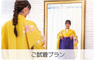 ご試着プラン