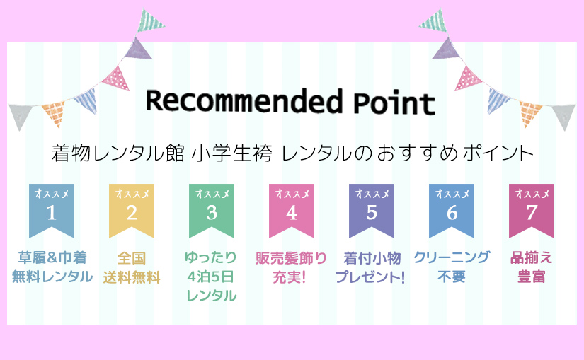 Recommended Point 着物レンタル館小学生袴レンタルのおすすめポイント