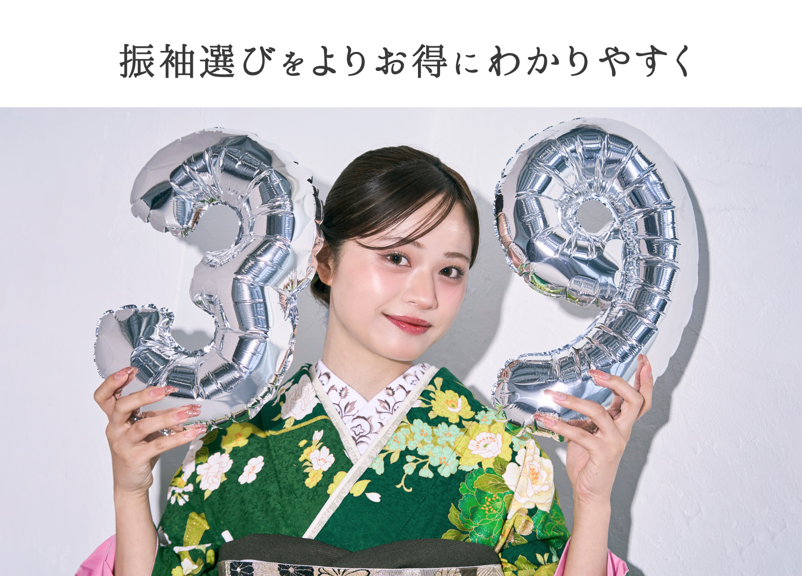 振袖選びをよりお得にわかりやすく