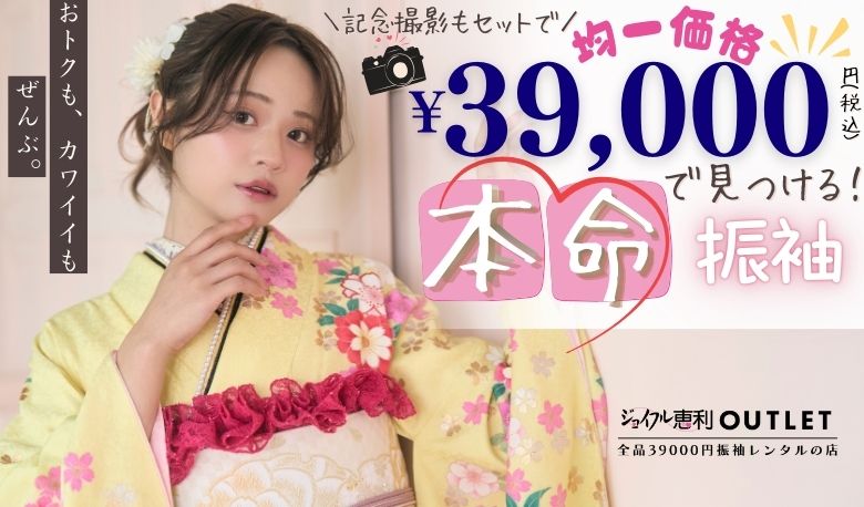 おトクも、カワイイも、ぜんぶ。記念撮影もセットで振袖全品39,000円（税込）で見つける本命振袖