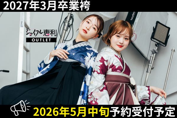2027年卒業袴 2026年5月中旬予約受付予定
