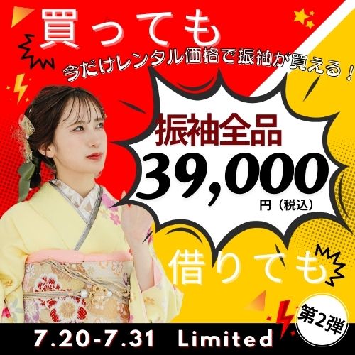7月【振袖激アツ祭】買っても借りても成人式振袖レンタル全品39,000円！