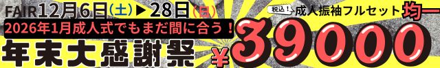 年末大感謝祭 12/6-12/28