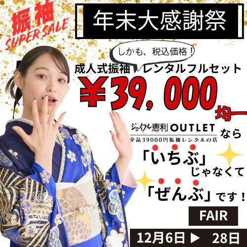 年末大感謝祭 12/6-12/28