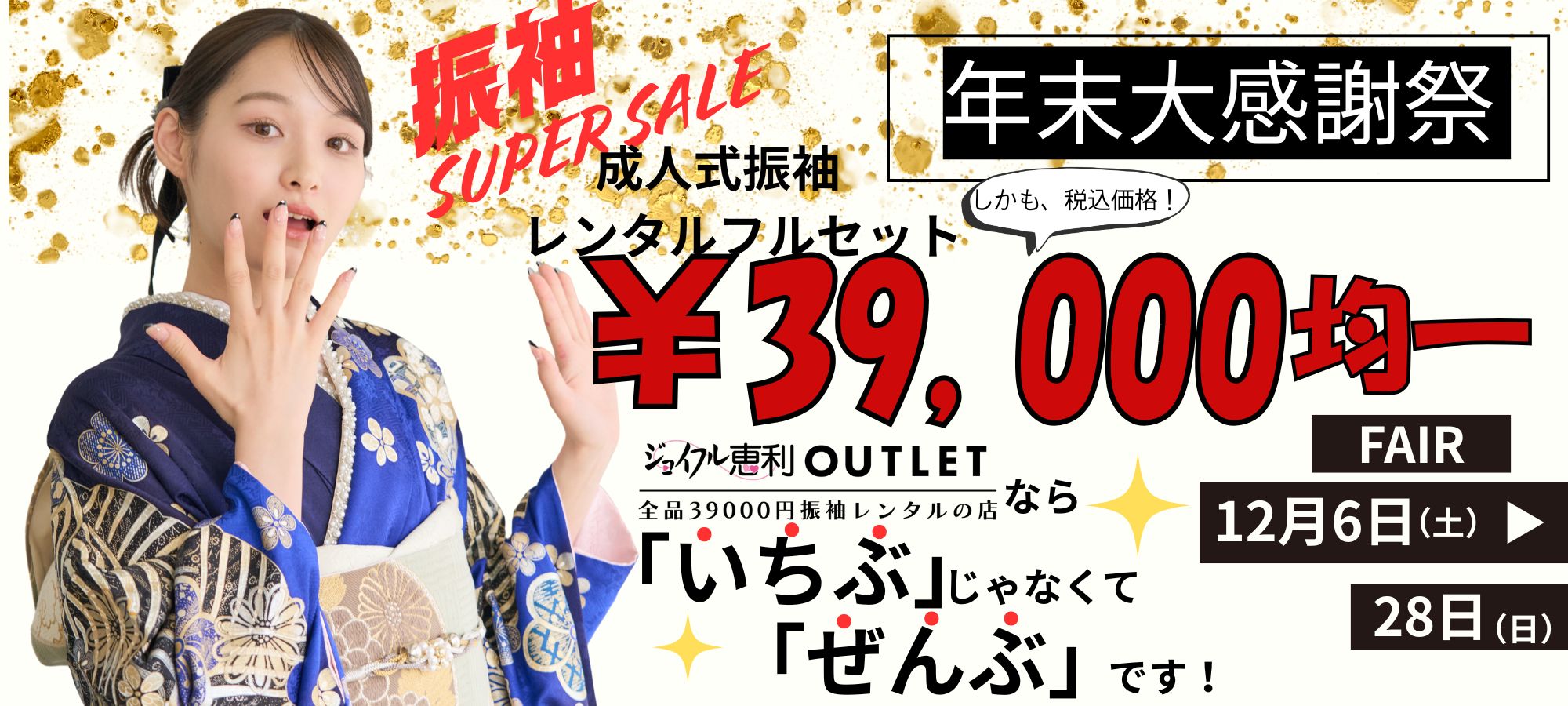 年末大感謝祭 12/6-12/28