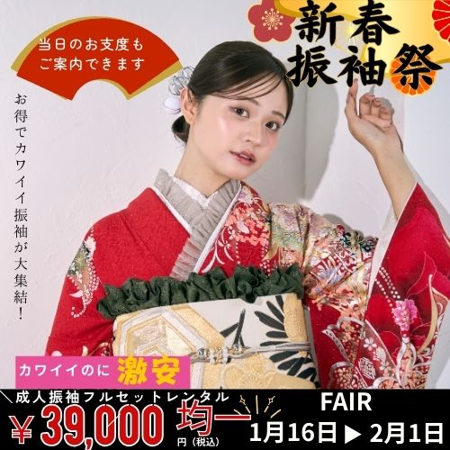 新春振袖祭 1/16-2/1