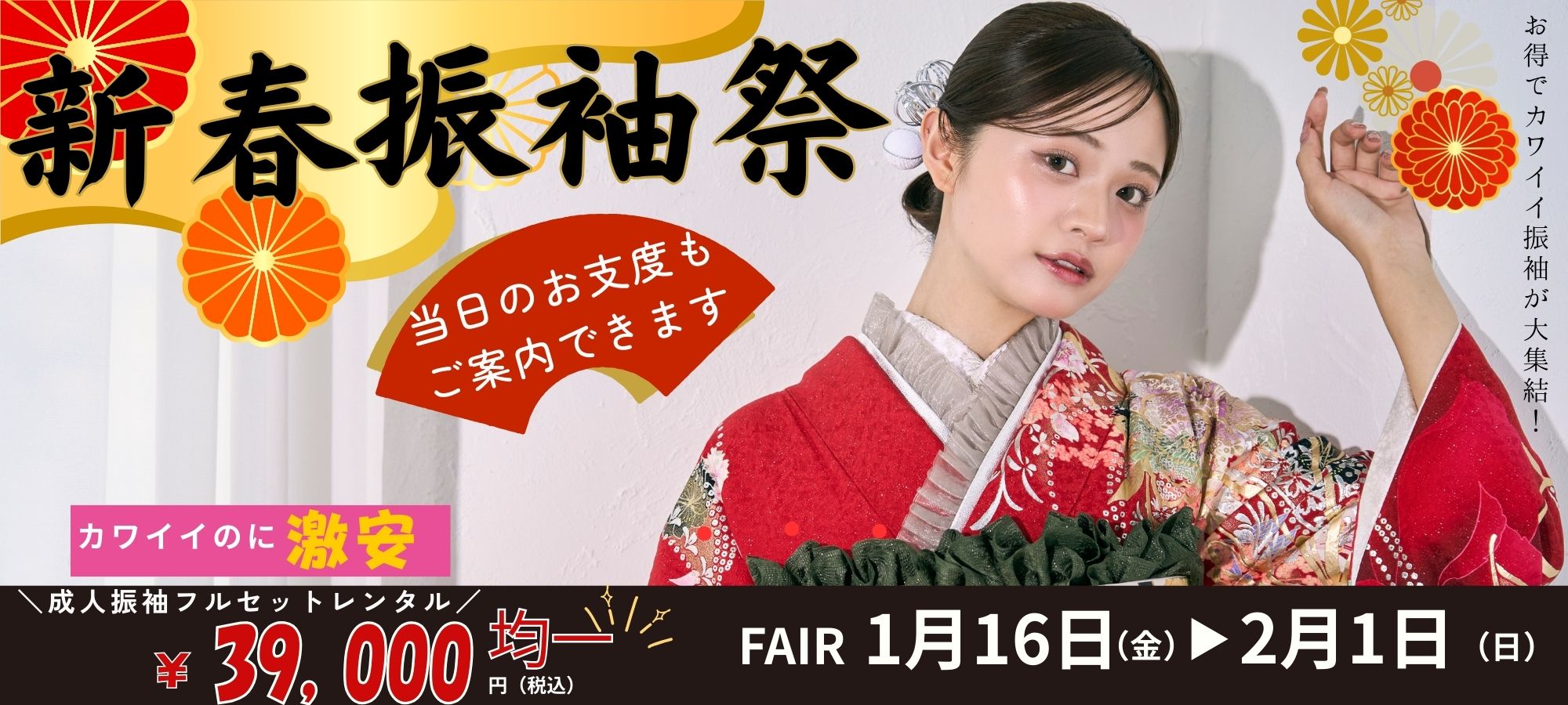 新春振袖祭 1/16-2/1