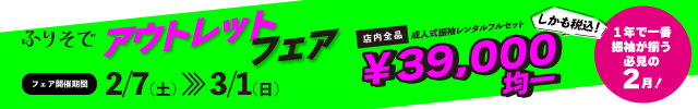 ふりそでアウトレットフェア！ 2/7-3/1