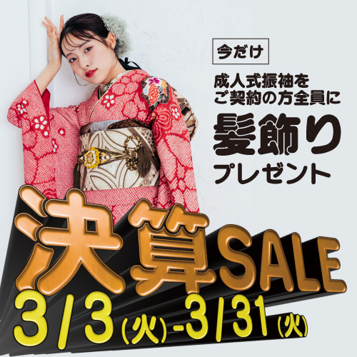 決算SALE 成人式振袖をご契約の方全員に髪飾りプレゼント 3/2-3/31