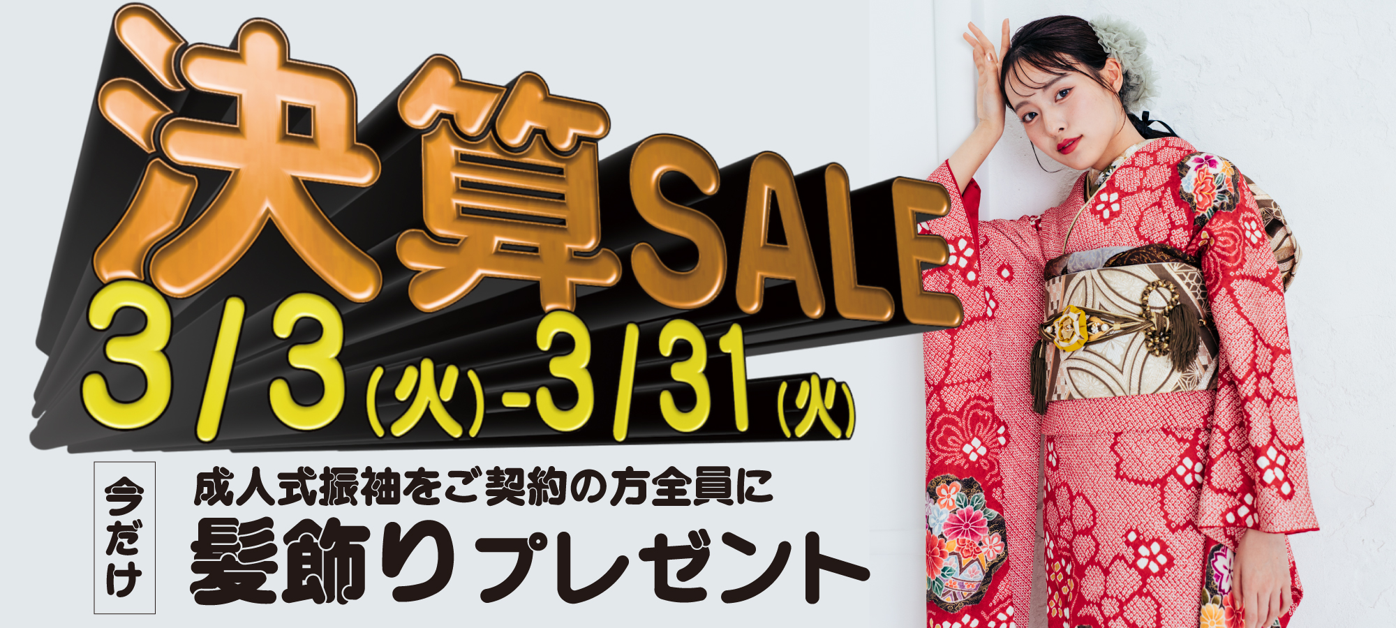 決算SALE 成人式振袖をご契約の方全員に髪飾りプレゼント 3/2-3/31