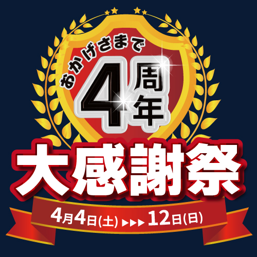 おかげさまで4周年大感謝祭 4/4-4/12