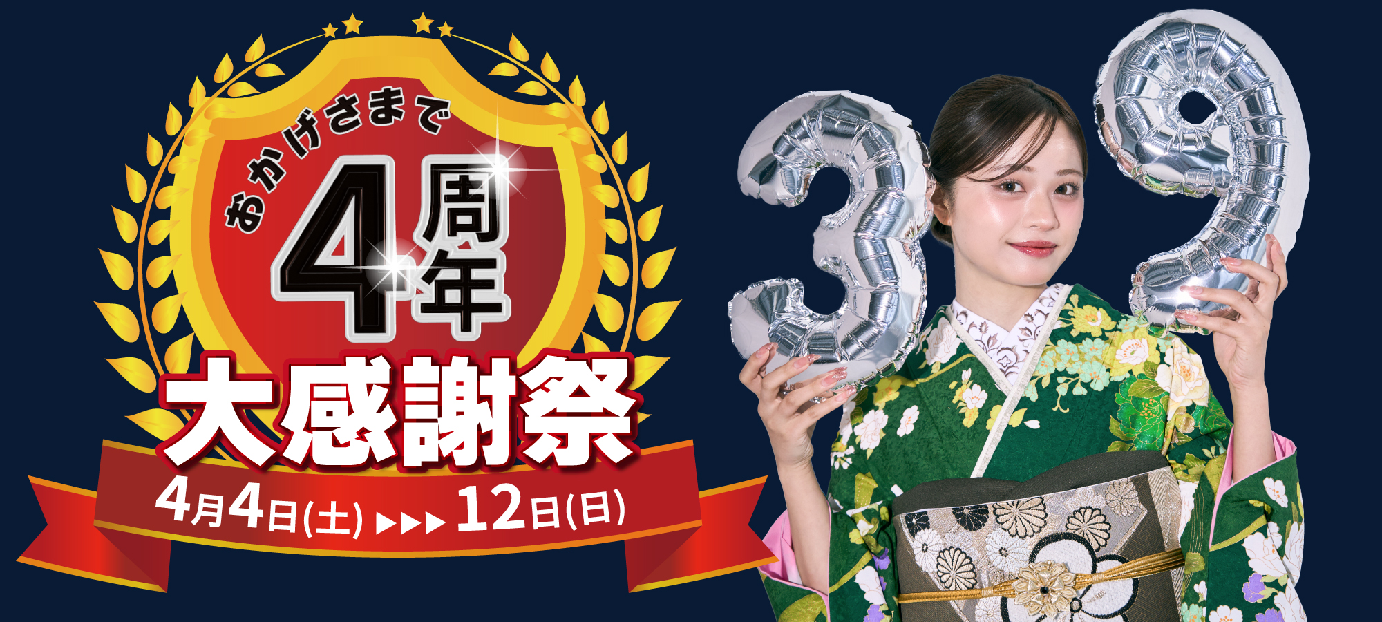 おかげさまで4周年大感謝祭 4/4-4/12