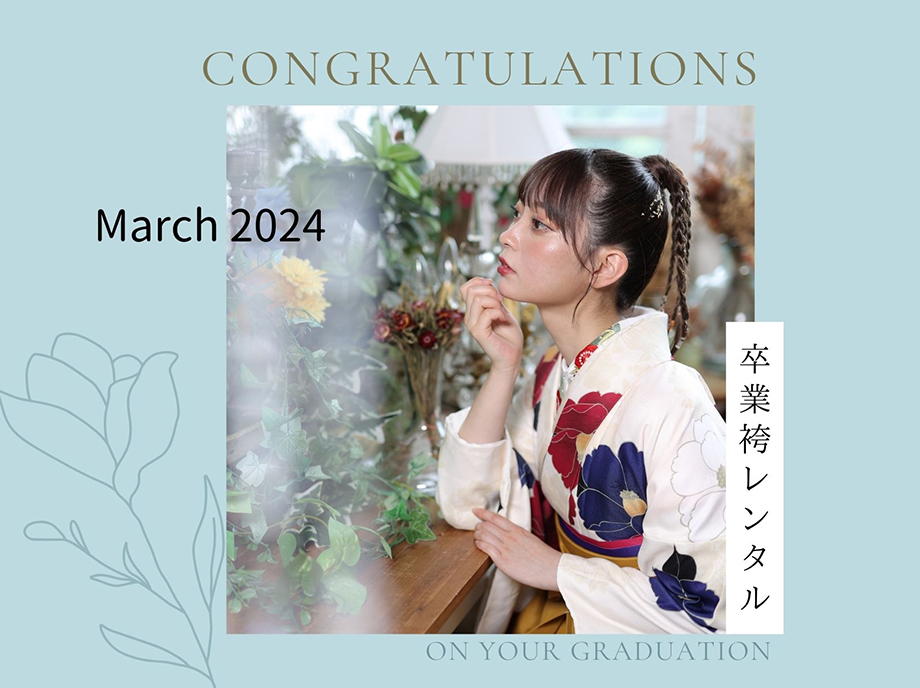 卒業袴レンタル 2024年3月