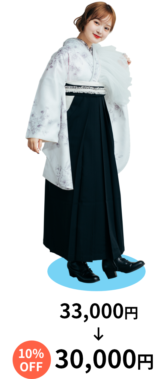 袴10%OFF 30,000円