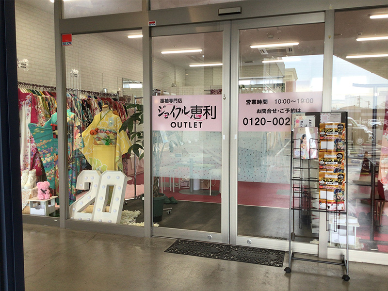 ジョイフル恵利アウトレット 春日井勝川店