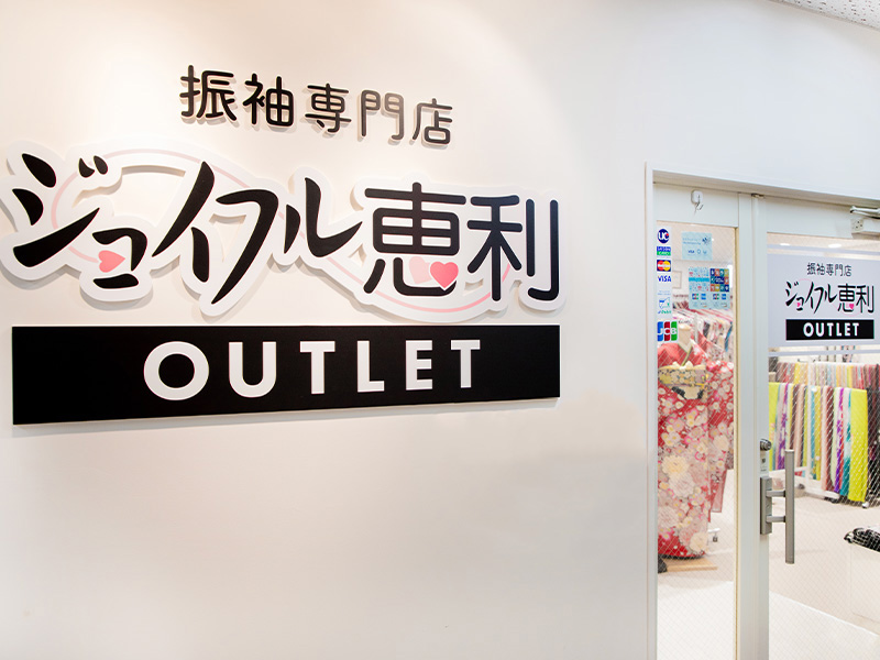 ジョイフル恵利アウトレット 北千住店