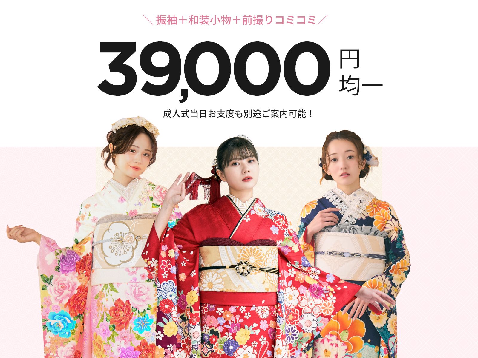  振袖＋和装小物＋前撮りコミコミ39,000円均一成人式当日お支度も別途ご案内可能！