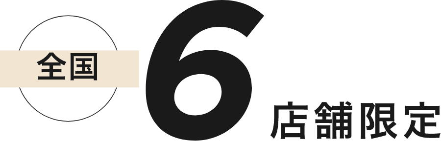 全国6店舗限定