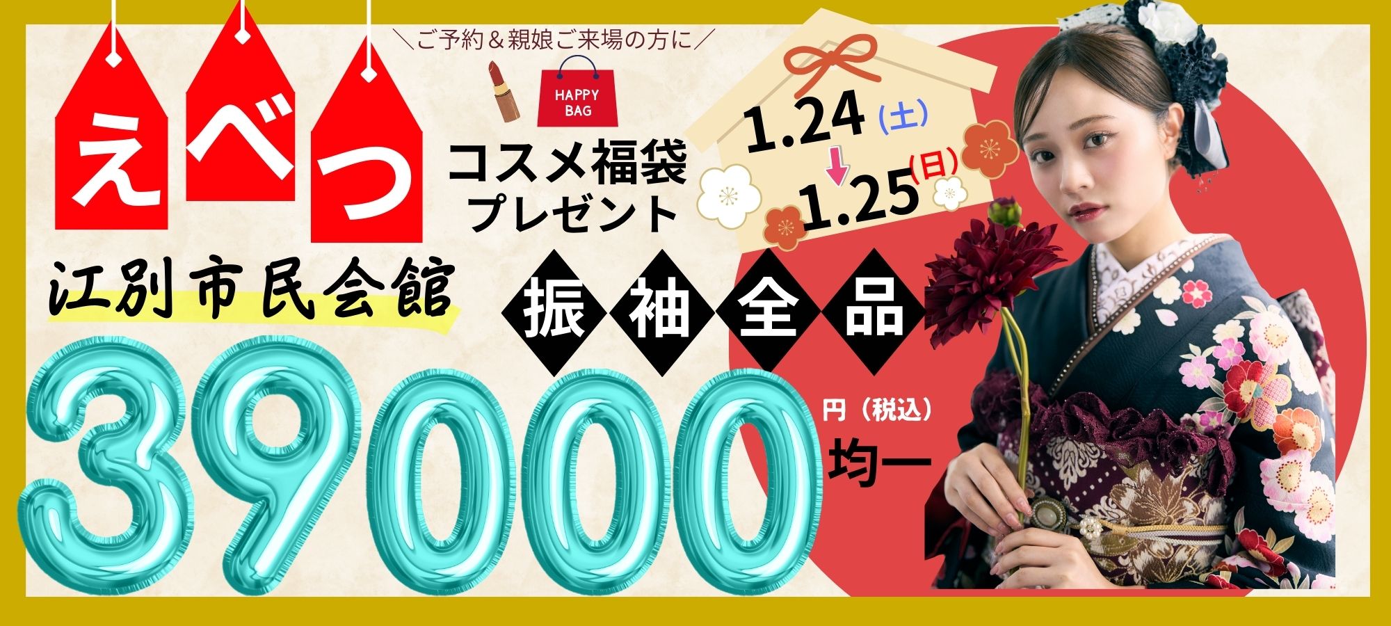 江別市民会館 振袖全品39,000円 1月24日から25日まで開催
