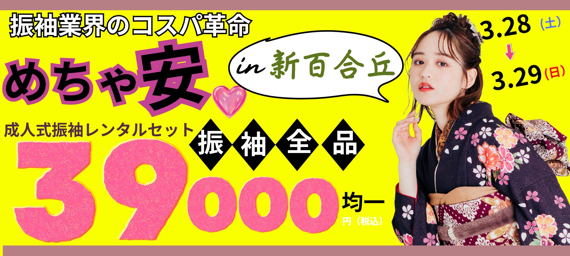 めちゃ安39,000円均一 3月28日~3月29日開催