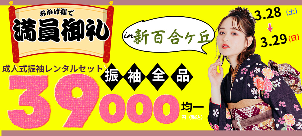 満員御礼 新百合ヶ丘催事 3月28日~3月29日開催
