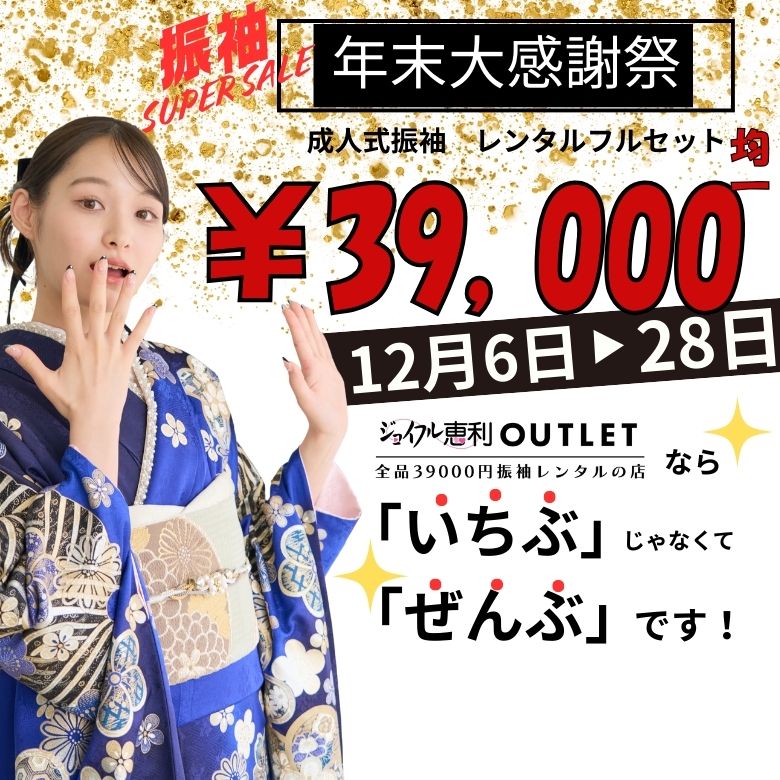 年末大感謝祭 12/6-12/28