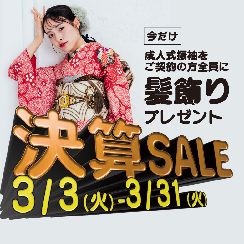 決算SALE 成人式振袖をご契約の方全員に髪飾りプレゼント 3/2-3/31