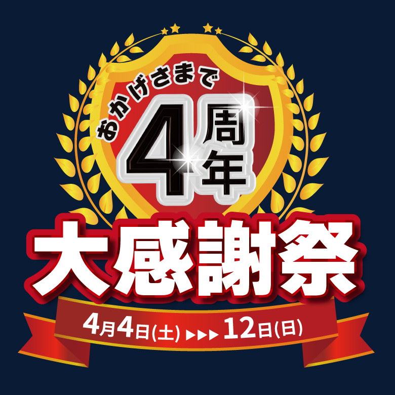 おかげさまで4周年大感謝祭 4/4-4/12