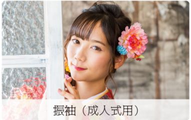 振袖(成人式用)