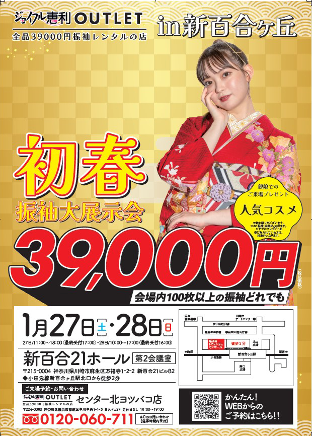 1/27-1/28　成人式振袖レンタル全品39,000円FAIR in新百合 DM画像1