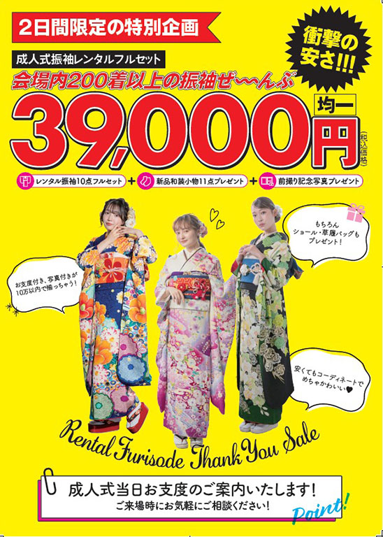 3/30-3/31　成人式振袖レンタル全品39,000円均一SALE in横浜ランドマーク DM画像2