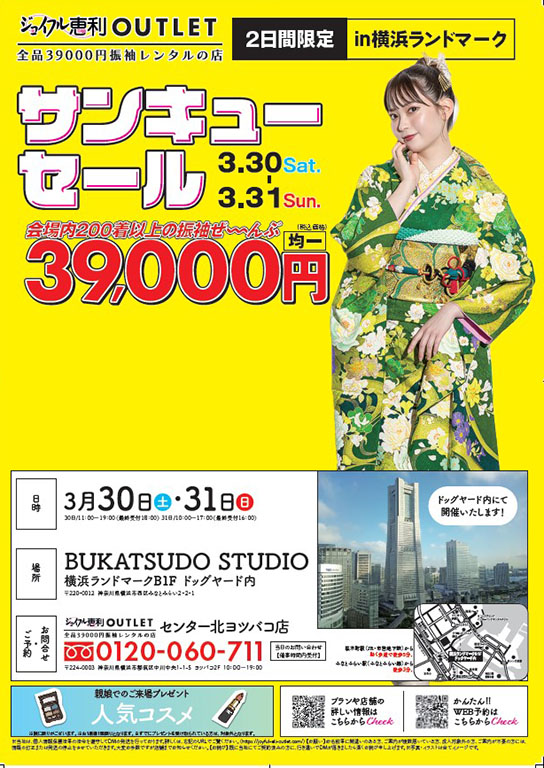 3/30-3/31　成人式振袖レンタル全品39,000円均一SALE in横浜ランドマーク DM画像1