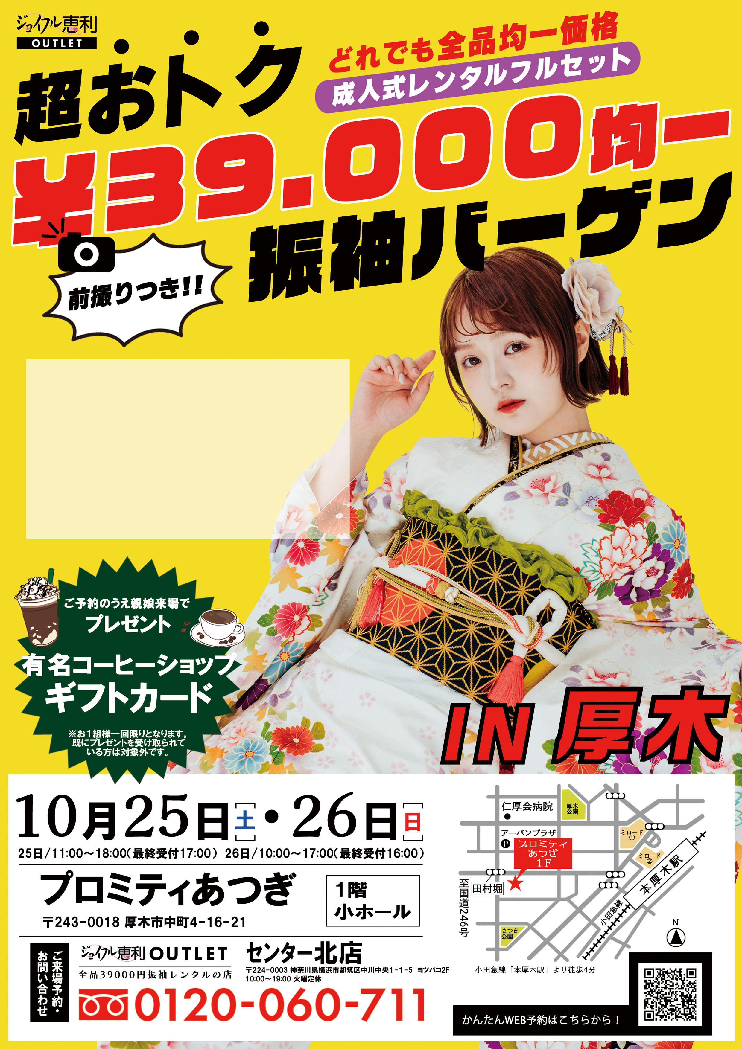 10/25-10/26　超おトク！振袖バーゲン　全品39,000円FAIR inプロミティあつぎ DM画像1